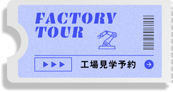 工場見学予約