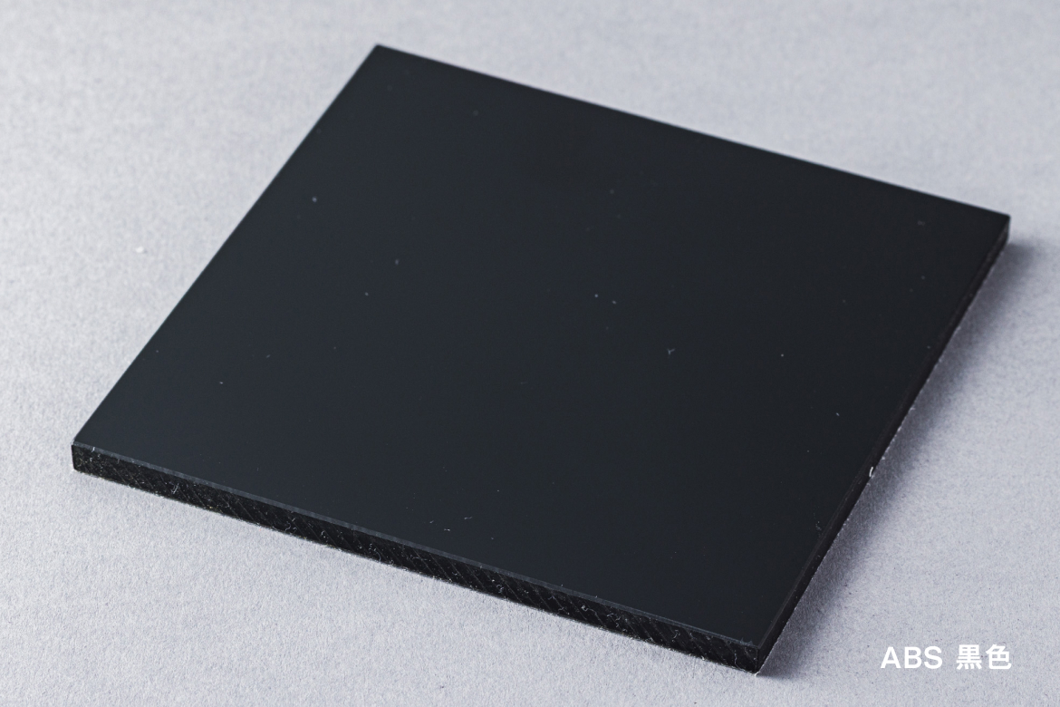 ABS 黒色