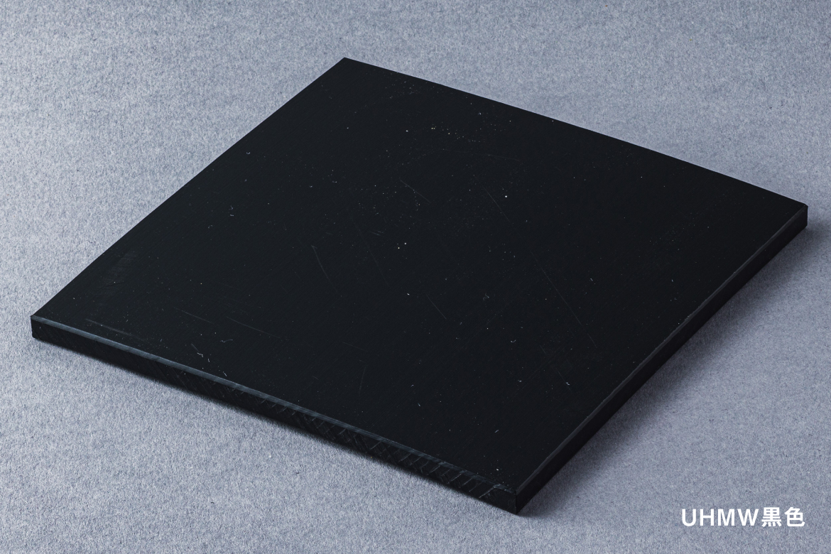 超高分子量ポリエチレン（UHMW）黒色