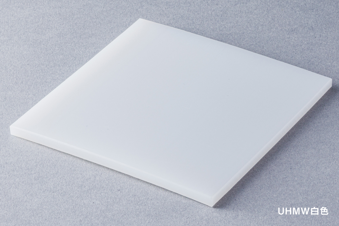 超高分子量ポリエチレン（UHMW） 白色