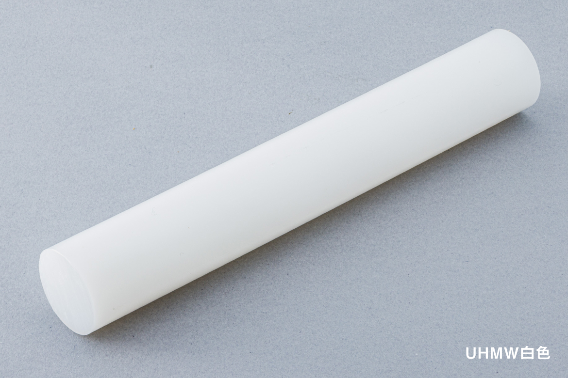 超高分子量ポリエチレン（UHMW）白色