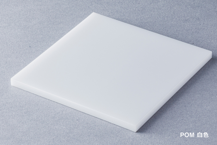 POM 白色